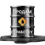 Продам отработку