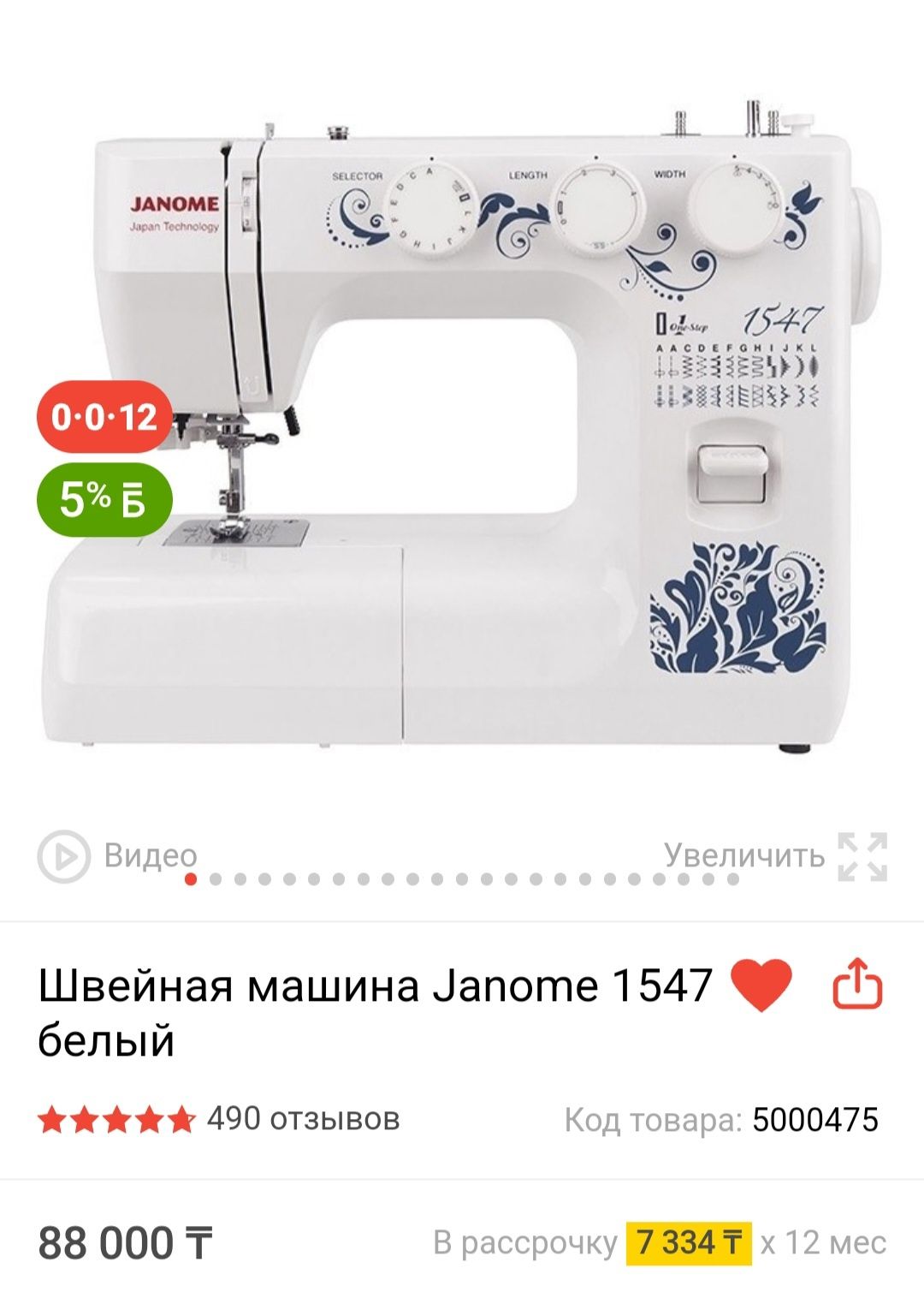 Швейная машинка JANOME 1547
