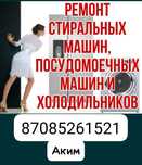 Ремонт стиральных машин в Алматы