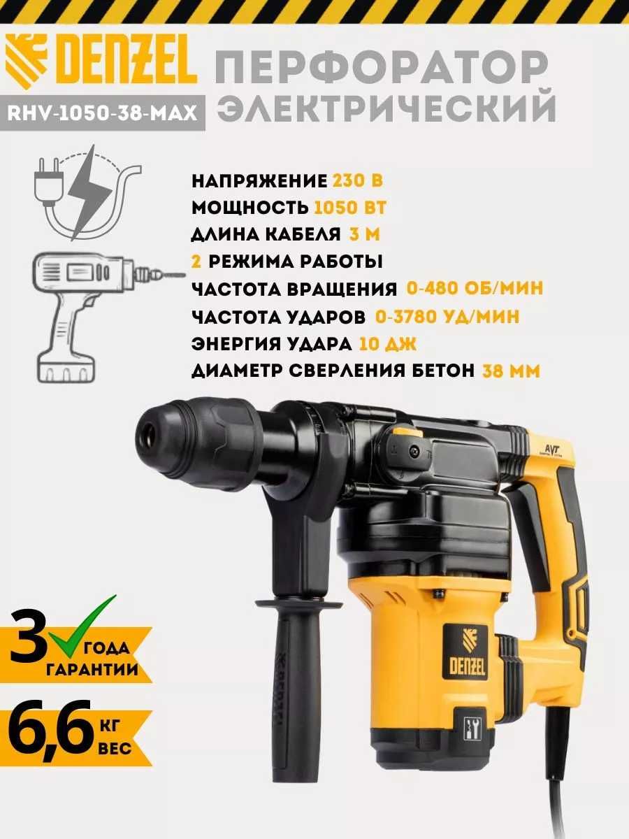 Перфоратор электрический RHV-1050-38-max, SDS-max Denzel