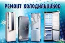 Ремонт холодильников и морозильников