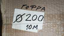 гофра вентиляционная диаметр 200