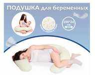 Подушка для беременных.