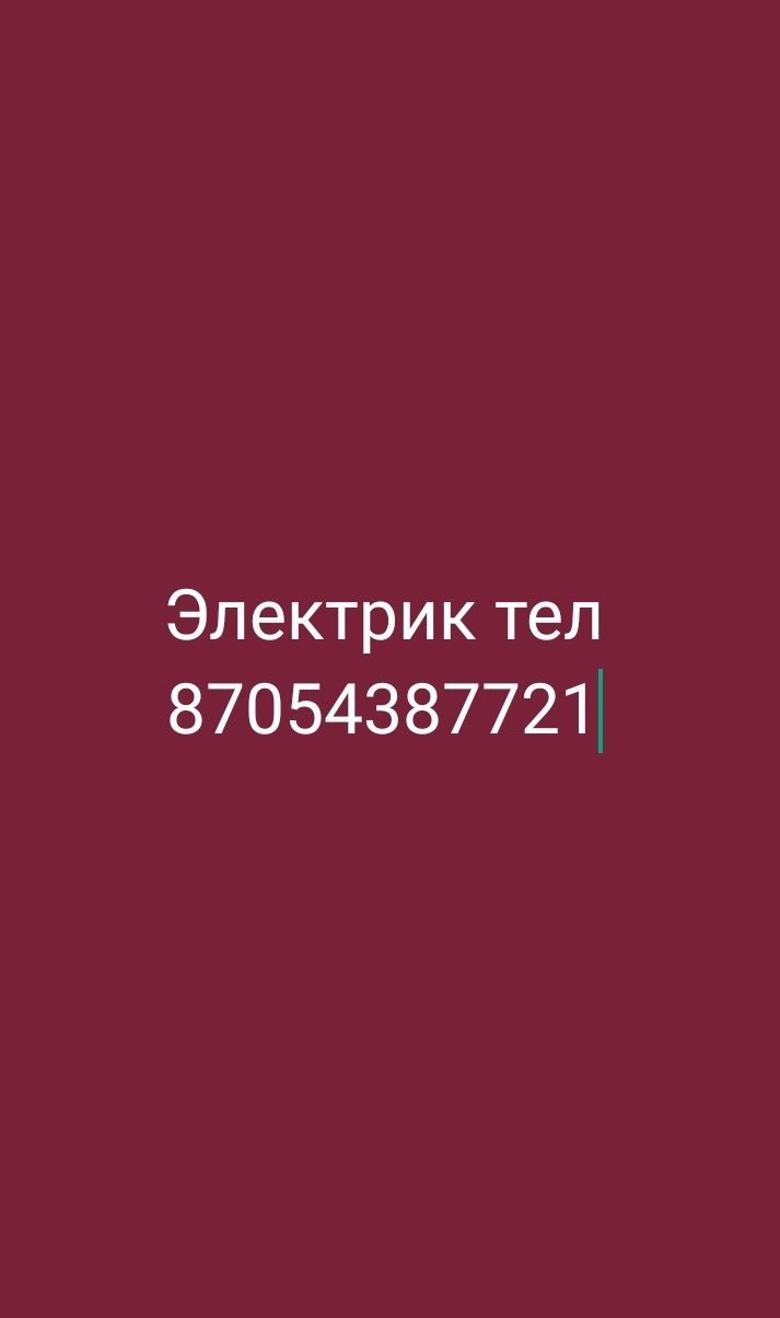 Услуги электрика и  камер видеонаблюдения