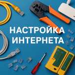 Настройка интернета, прокладка сетевых кабелей, Wi-Fi - качественно
