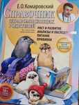 Книга. Справочник родителей. Комаровский
