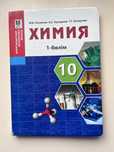 Продам химию за 10 класс