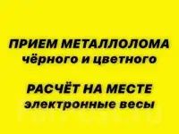 Прием принимаем деловой металл темір және т.б қабылдаймыз жоғары