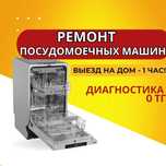 Ремонт посудомоечных машин за 1 ДЕНЬ. Выезд мастера в течении 30 минут