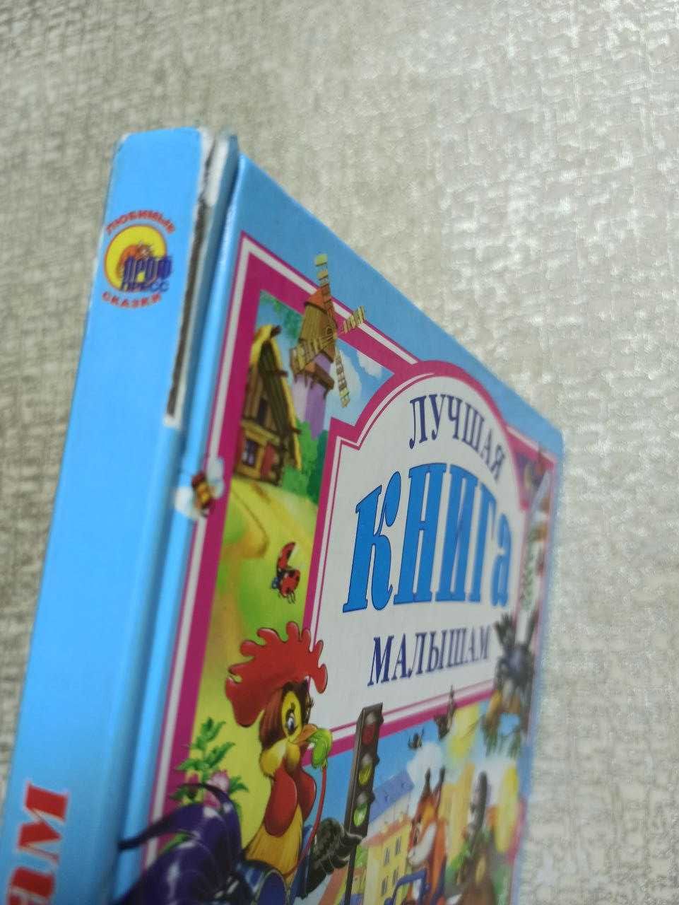 Лучшая книга малышам (стихи)