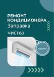 Заправка ремонт чистка кондиционера