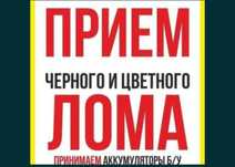 Приём металла Радиатор аккумулятор стиральная машина