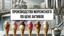 Производство турецкого мороженого по цене активов