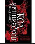 Продам серию книг "Половинный код"