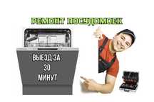 Ремонт посудомоечных с гарантией. Ремонт СРОЧНО. Ремонт за 1 день
