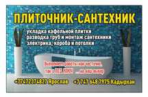 Сантехник- плиточник