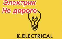 Электрик круглосуточный. Электрик. Ремонт. Подключение.