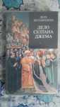 Дело султана Джема