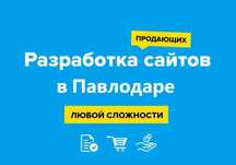 Сайт за 3 дня без предоплаты в Павлодаре. Реклама в Google. Логотип.
