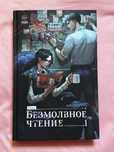 Безмолвное чтение книга прист