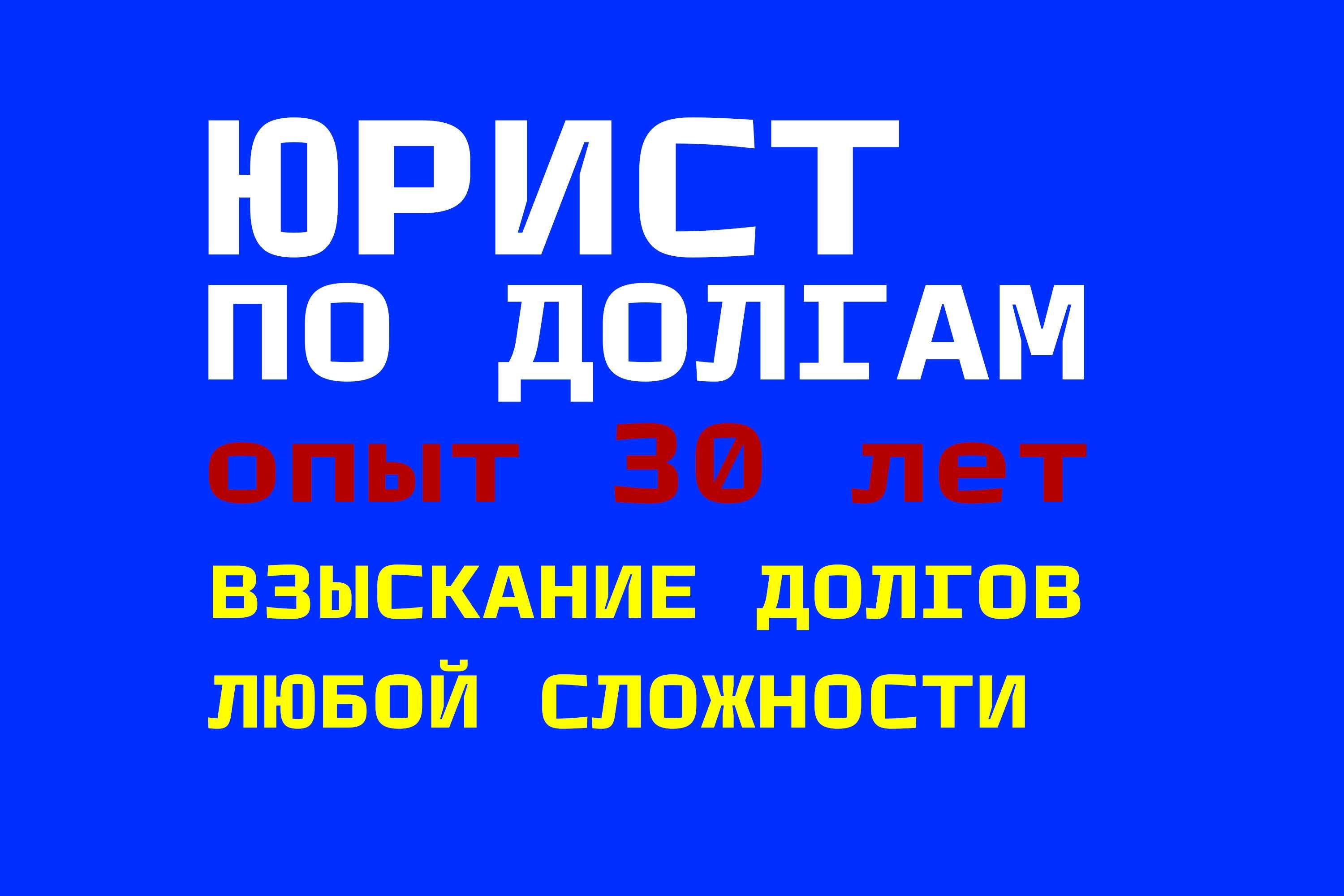 Взыскание долгов. Юридические услуги. АДВОКАТ/ЮРИСТ ПО ДОЛГАМ.
