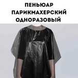Пеньюары парикмахерские