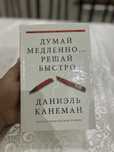 Думай медленно, решай быстро