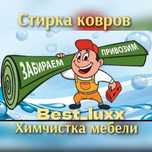 Стирка/Чистка ковров. Мойка ковров химчистка мебели