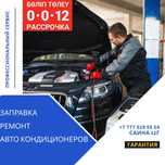Акция! Заправка кондиционера + диагностика — от 15 000 ₸