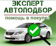Автоподбор автоэксперт диагностика компьютерная эндоскоп толщиномер