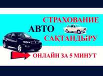 Автострахование Моментально и быстро