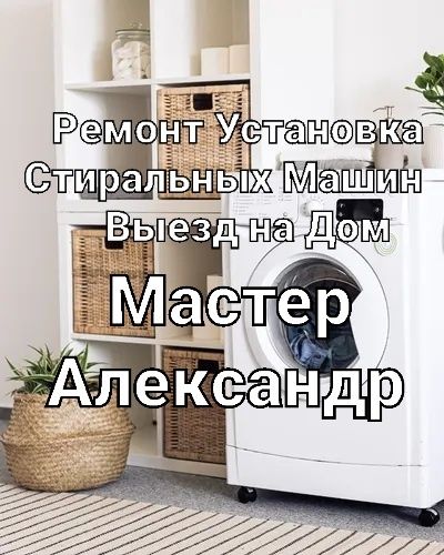 Ремонт и установка стиральных машин