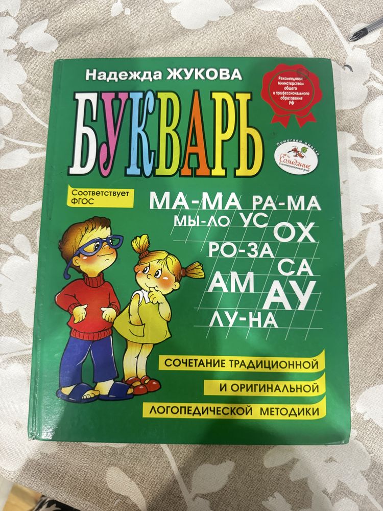 Букварь Жуковой