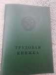 трудовая книжка  старого образца