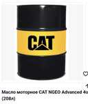 Масло для двигателей CAT
