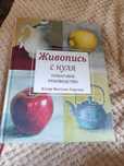 Продам книгу Живопись с нуля