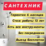 Сантехник 24/7 консультация выезд бесплатно
