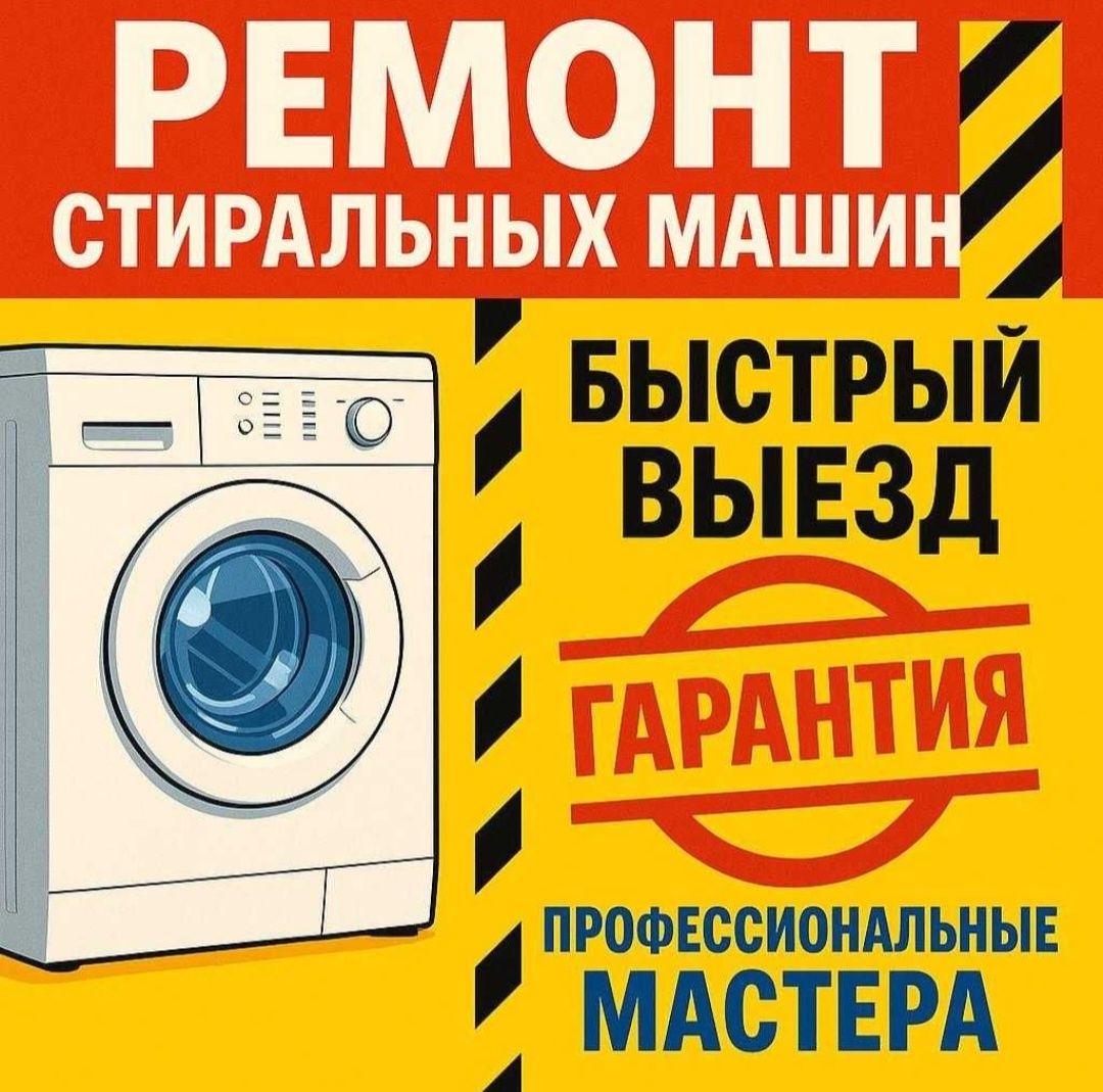 Ремонт стиральных машин