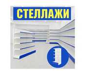 Металлический сборный стеллаж, торговый стеллаж, торговое shts