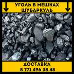 Уголь в мешках. Щубаркуль. Сортовой.