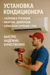 Установка кондиционера ,заправка