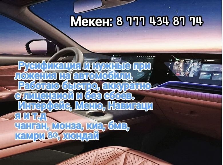 Русификация машины, чанган, монза, камри, бмв, киа