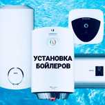 Установка Бойлеров