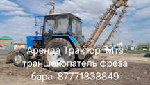 Аренда мтз трактор траншекопатель фреза бара