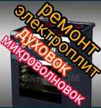 Ремонт электроплит духовок микроволновок