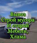 Вывоз мусор хлам строительный услуги Газель шымкент 24/7 НЕДОРОГО!!!