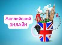 Английский язык ОНЛАЙН