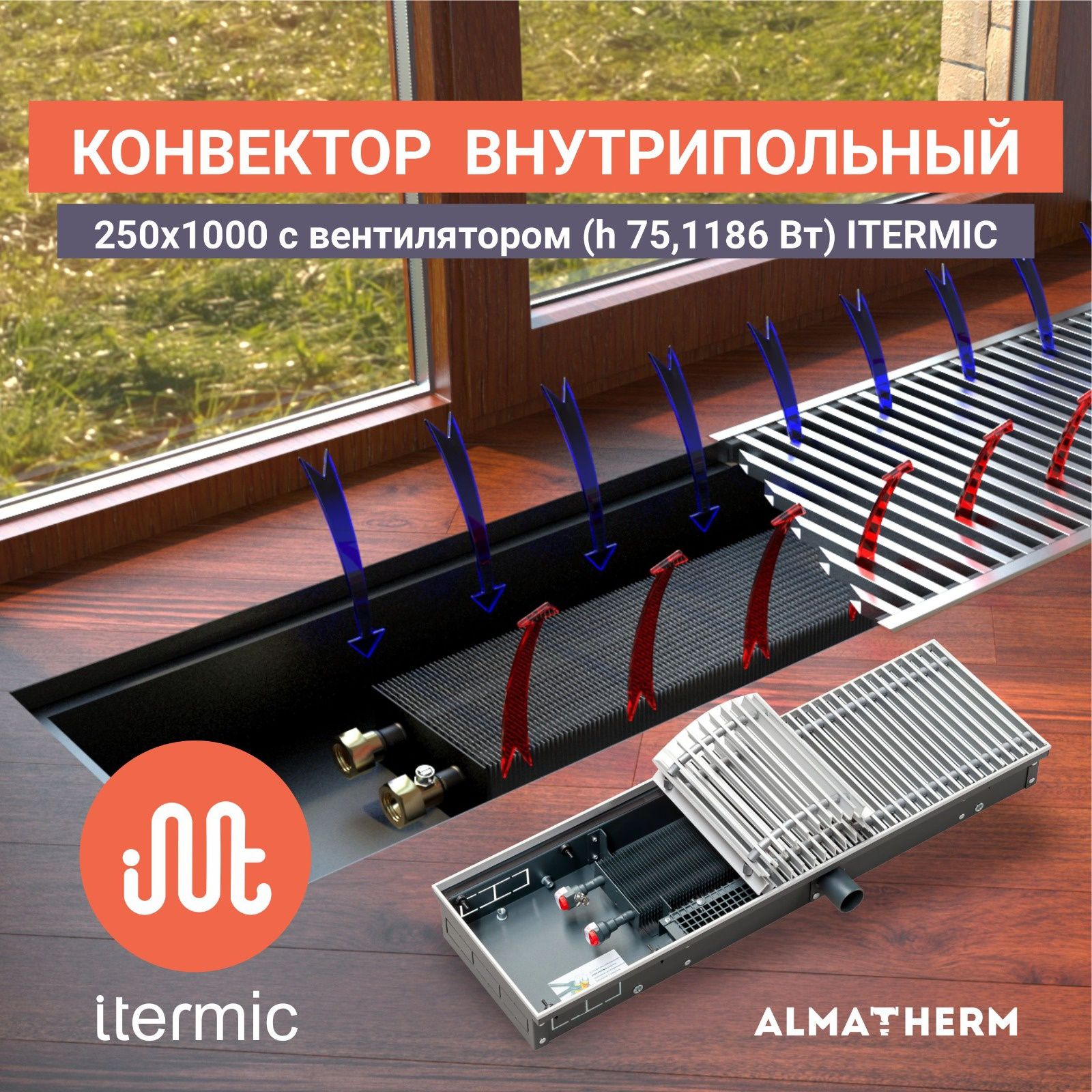 Конвектор внутрипольный