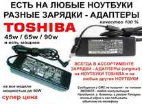 TOSHIBA на ноутбук моно-блок и тд. шнур питания и адаптеры-зарядки