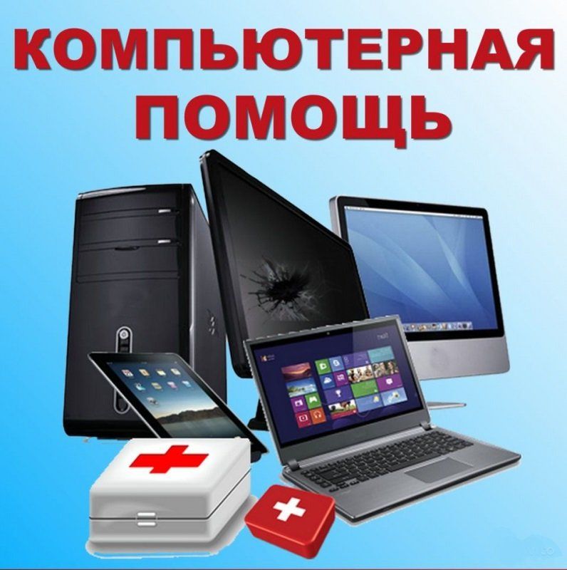 Недорого! Настройка и Ремонт Компьютеров. Большой опыт работы.